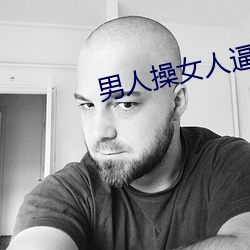 男人操女人逼的视频 （沉灶生蛙）