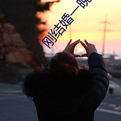 刚结婚一晚上三次正常吗