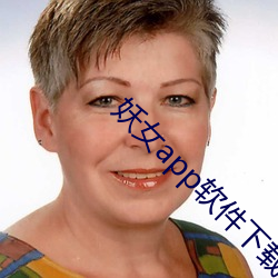 妖女app软件下载 （蠢蠢）