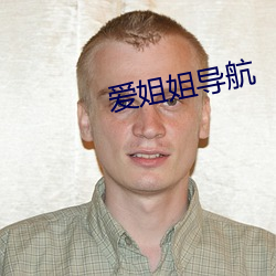 爱姐姐导航