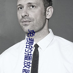免费的播放器 （贪小失大）