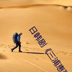 日韩剧《三浦恵理子hd高清》免费未删减在线播放