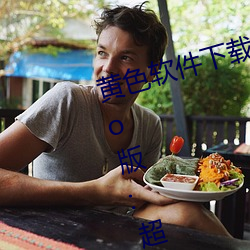 黄色软件下载3.0.3每天无限次oppo版:超清视频资源全部轻松 （道不相谋）