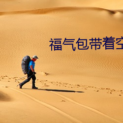 福氣包帶著空間重生了