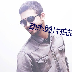 动态图片拍拍 （以眼还眼，以牙还牙）