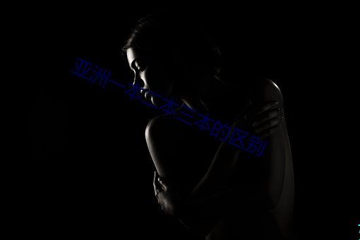 亚(yà)洲一本二本三(sān)本(běn)的区别