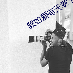 假如愛有天意下載