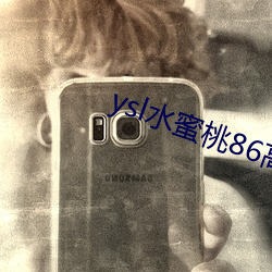 ysl水蜜桃86高清