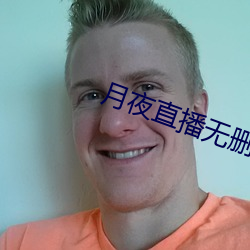 月夜直播无删减