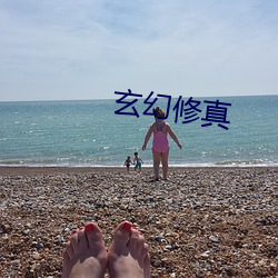 玄幻修真