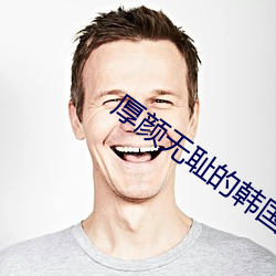 厚颜无(無)耻(恥)的韩国动漫在线观(觀)