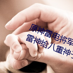 原神(神)雷电将军(軍)把乳液喂给(給)八(八)重神(神)子 雷神给(給)八重神(神)子喂(餵)奶(奶)高清(清)