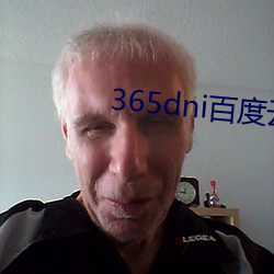 365dni百度云网盘无删减