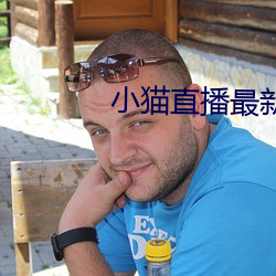 小猫直播最新版app