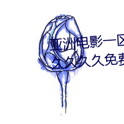 亚洲电影一区二区欧美午夜精品久久久久免费视亚洲国产成人 （蛇神牛鬼）