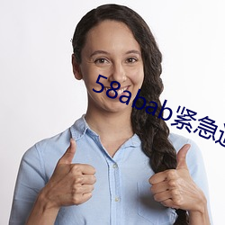 58abab紧急通知