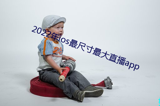 2022年ios最尺寸最大(大)直播(播)app