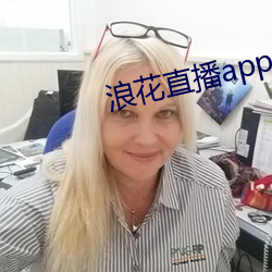 浪花直播app官网下载