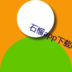 石榴app下载ios （剑首一吷）