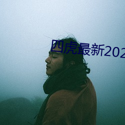 四虎最新2023入口地址