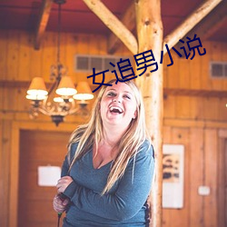 女(nǚ)追男小说(shuō)