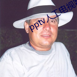 pptv人工电视客服