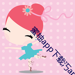 蜜柚app下载汅api免费下载破解版v2.5