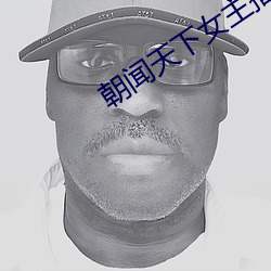 朝(朝)闻天下女主播胡蝶