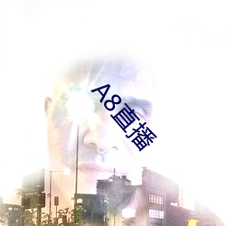 A8直播