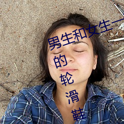 男生和女生一起差差差很痛30分钟的轮滑(滑)鞋(鞋)
