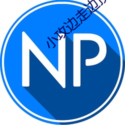 小攻边走边顶弄 （满招损，谦受益）