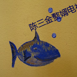 陈三金(金)赘婿电视剧全(全)集免(免)费(費)