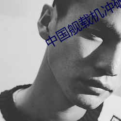 中国舰(艦)载机冲破了(了)什么