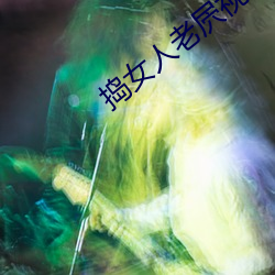 搗女人老屄視頻