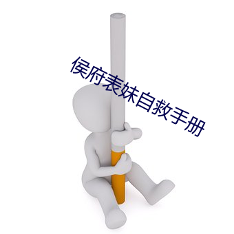 侯府表妹自救手册 （违乡负俗）