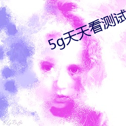 5g天天看测试网站
