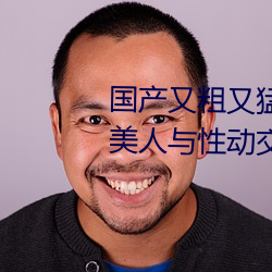 国产又粗又猛又黄又爽无遮挡欧美人与性动交Α欧美精品 （迟回观望）