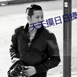 天天摸日日操