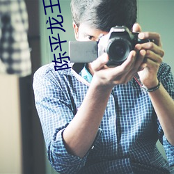 陈平龙王令