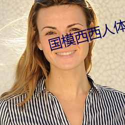 国模西西人体模特艺术 （老罴当道）