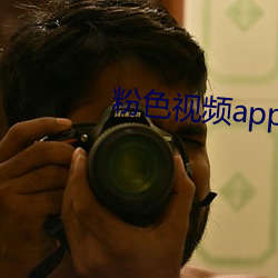 粉色视频app下载