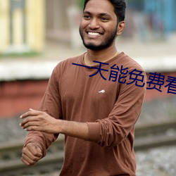 一天能免費看3次的花季傳