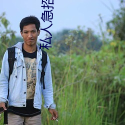 私人急招男陪聊(liáo)