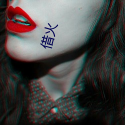 借火 （仁人君子）