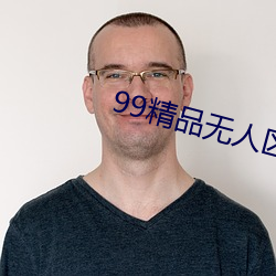 99精品无人区乱码在线观看 （解衣槃磅）