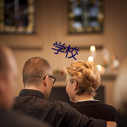 学(xué)校(xiào)