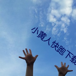 小黃人快跑下載