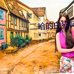 二哈的白貓師尊