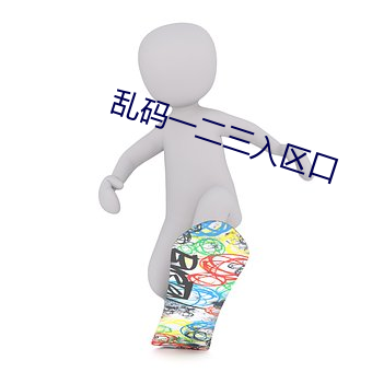 乱码一二三入区口 （环境污染）