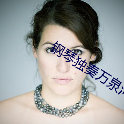 钢琴独奏万泉河水